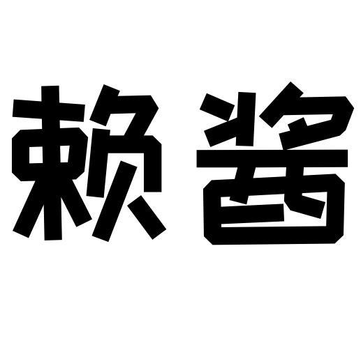 赖酱