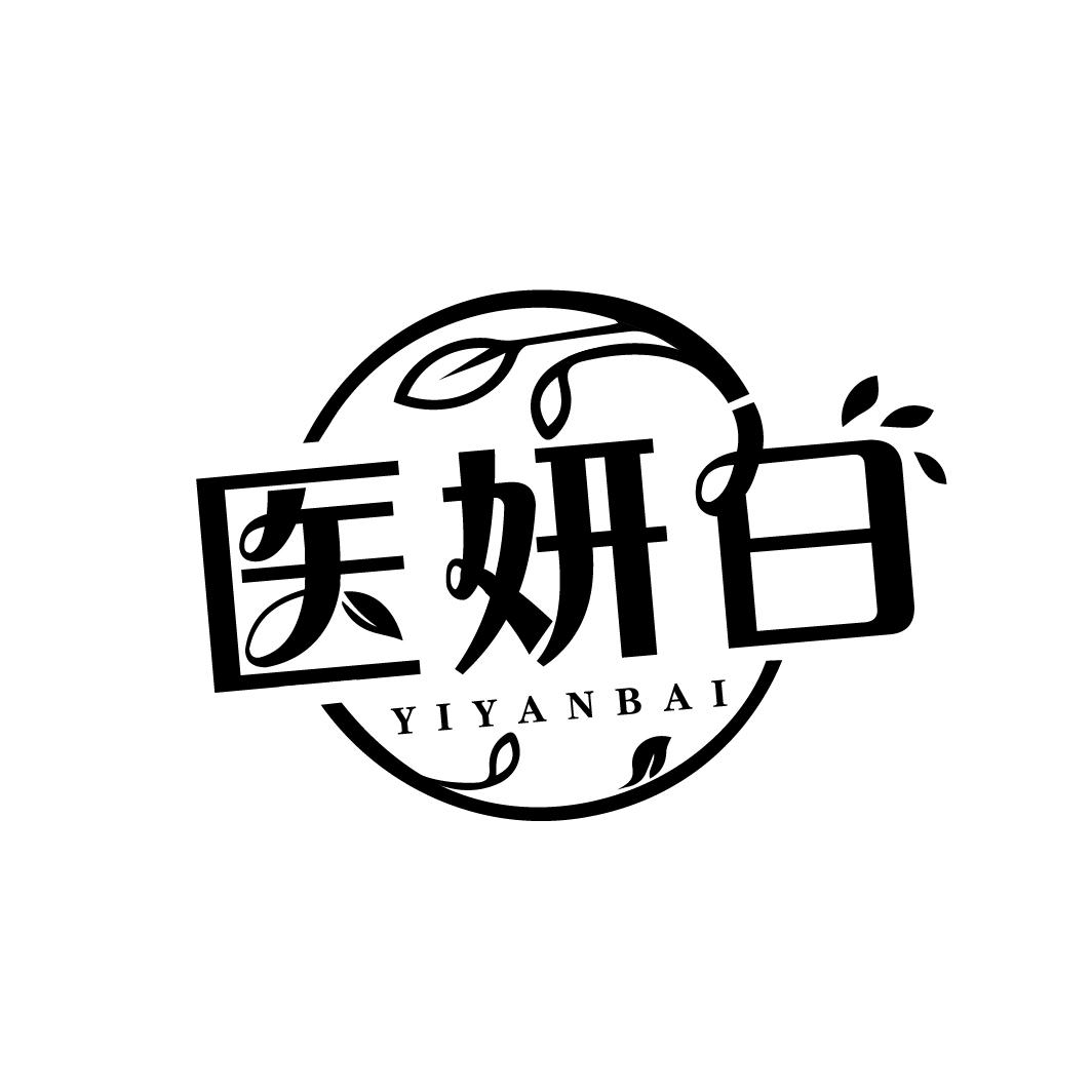 医妍白
YIYANBAI
