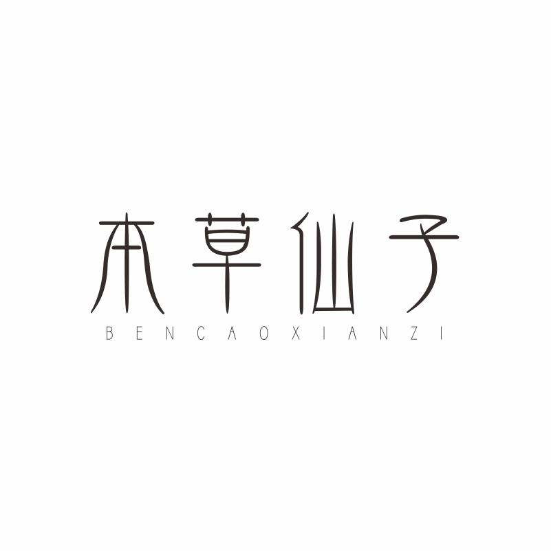 本草仙子