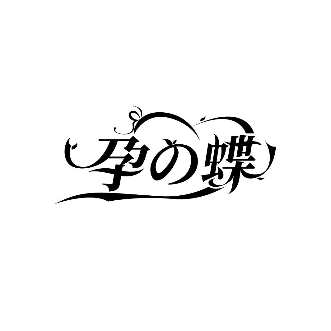 孕の蝶

