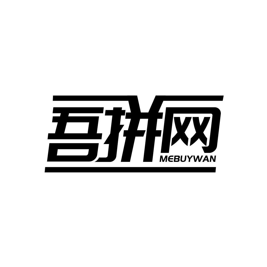 吾拼网
MEBUYWAN