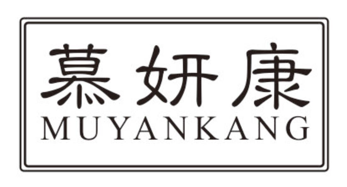慕妍康MUYANKANG
