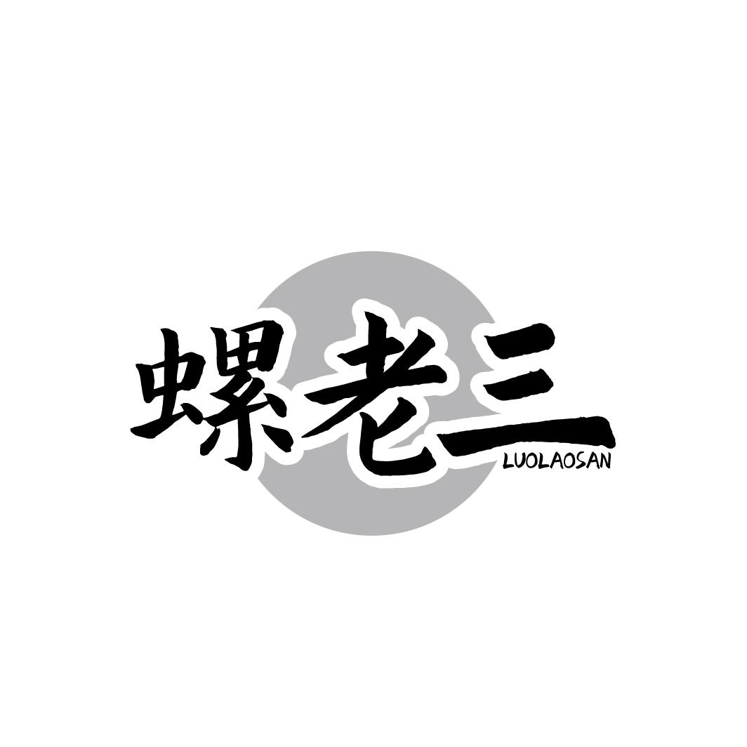 螺老三
LUOLAOSAN