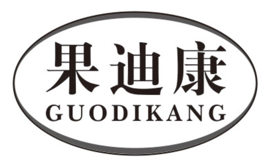 果迪康GUODIKANG