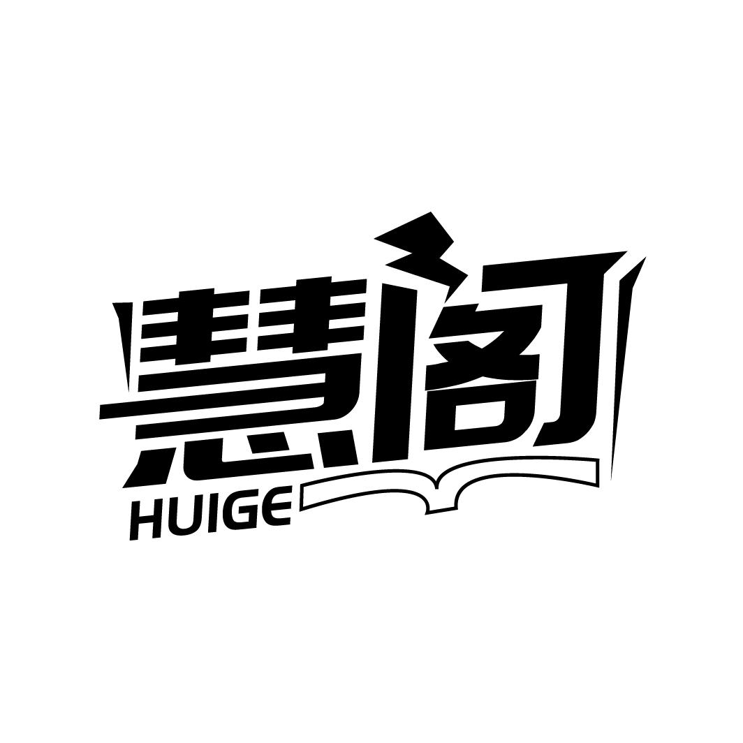 慧阁