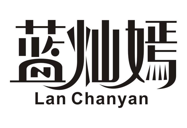 蓝灿嫣Lan Chanyan