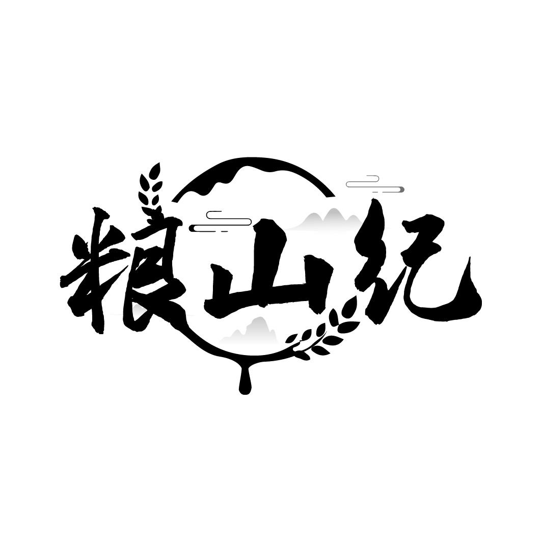粮山纪