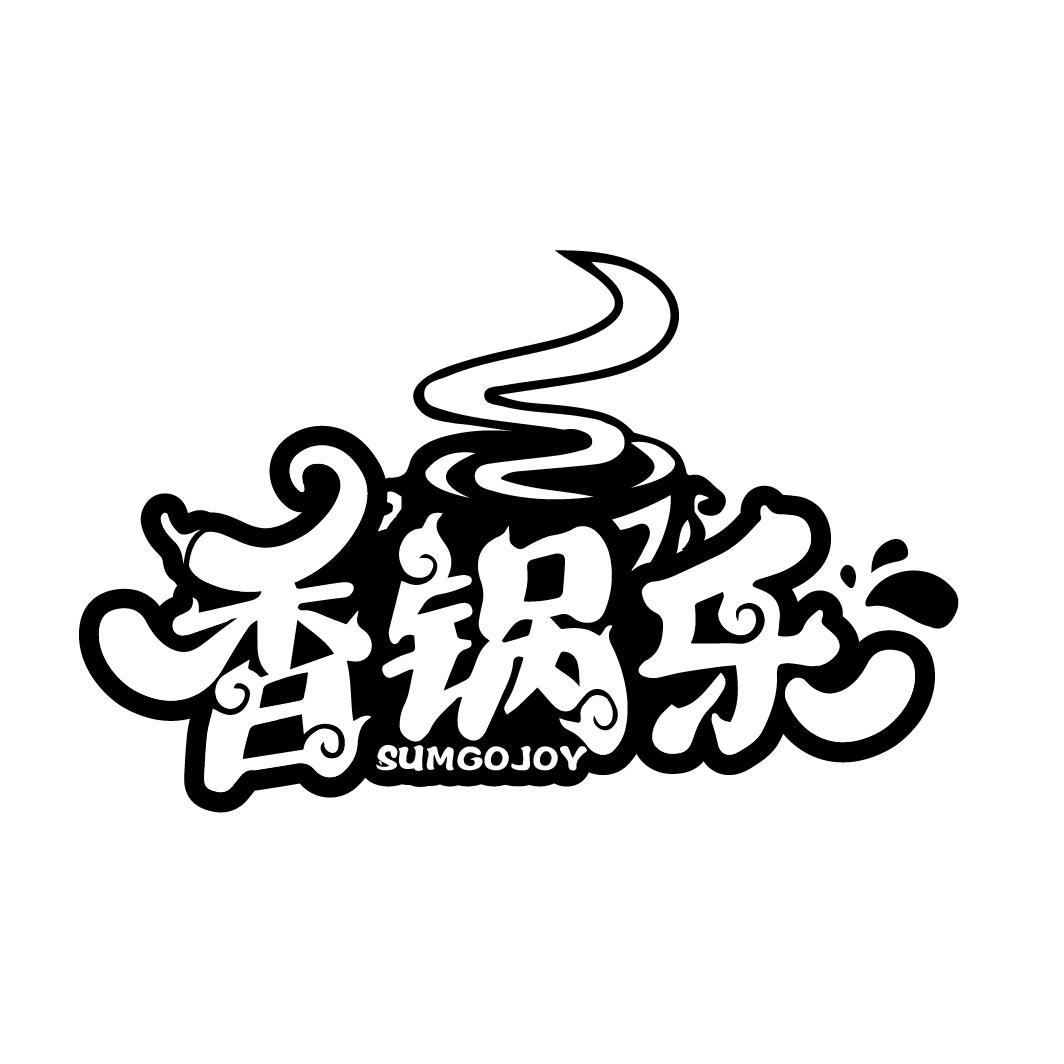 香锅乐
SUMGOJOY