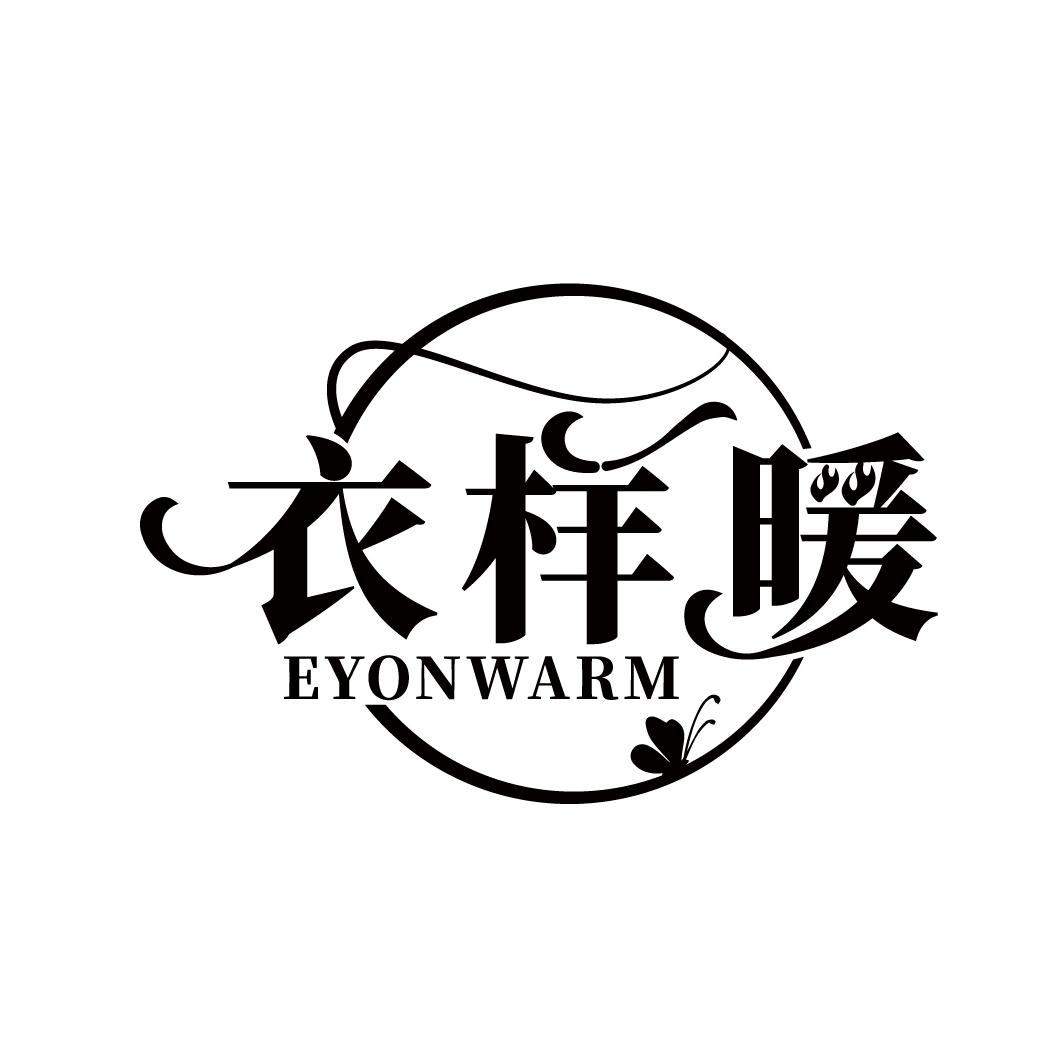衣样暖
EYONWARM