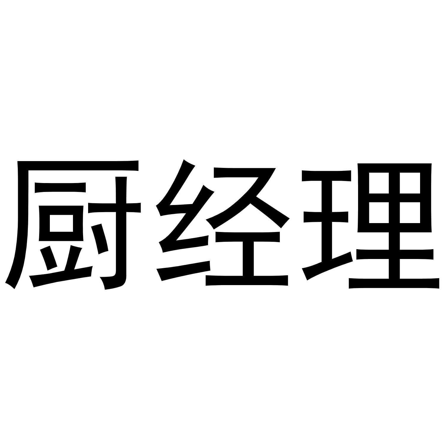 厨经理