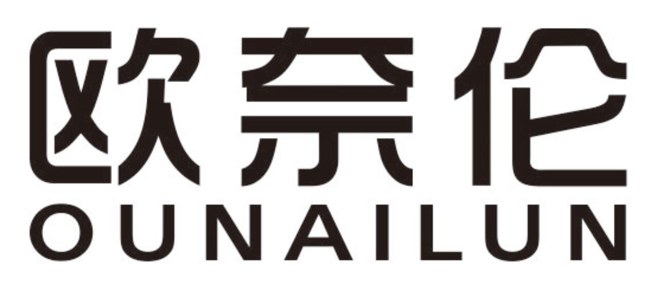 欧奈伦OUNAILUN