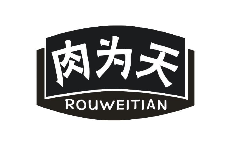 肉为天