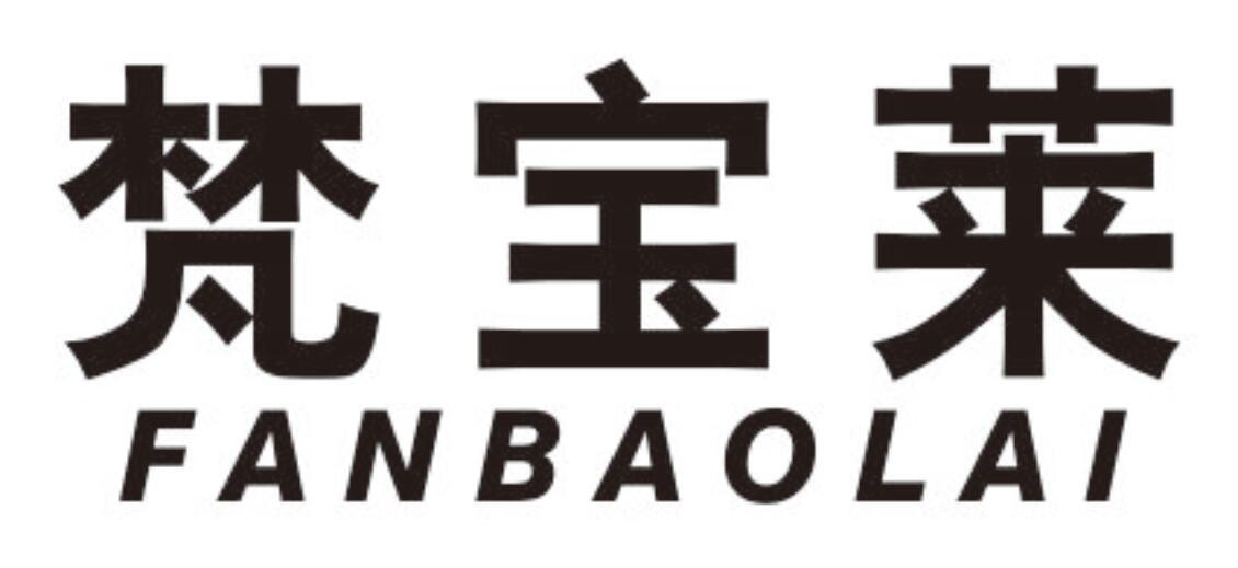 梵宝莱FANBAOLAI