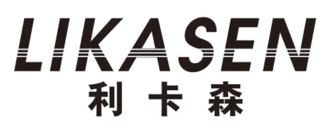 利卡森LIKASEN