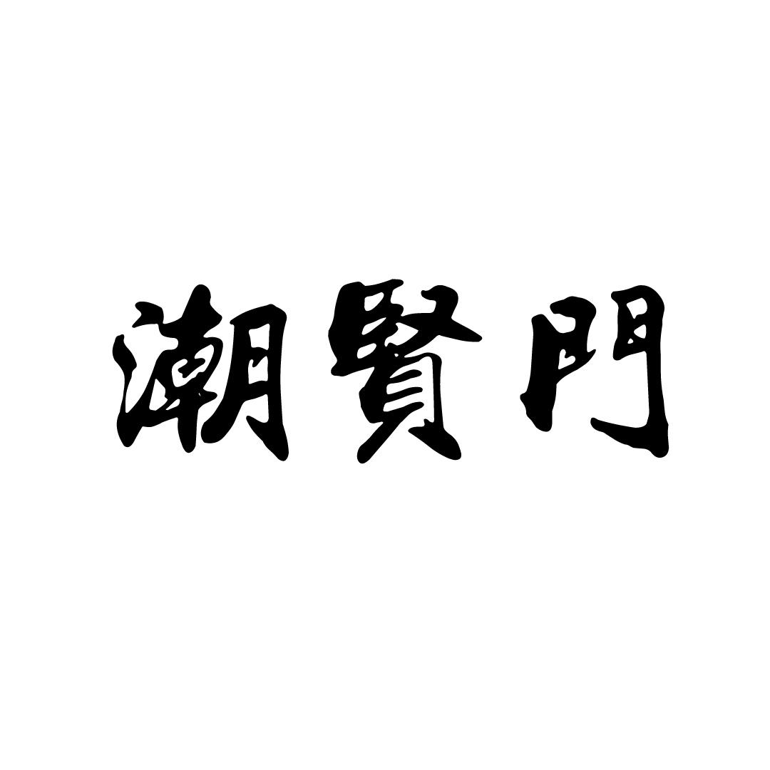 潮贤门