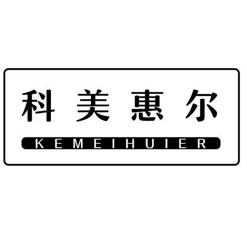 科美惠尔
KEMEIHUIER
