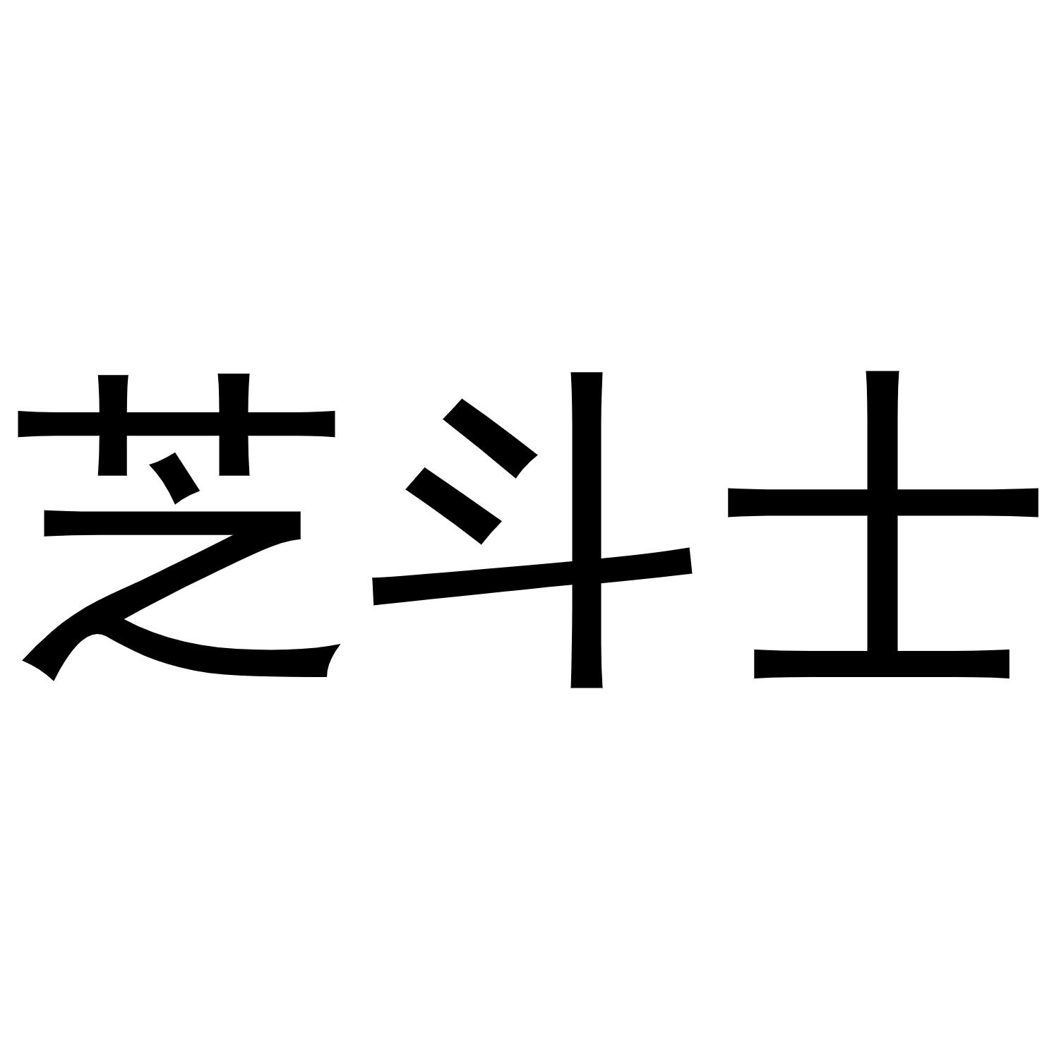 芝斗士