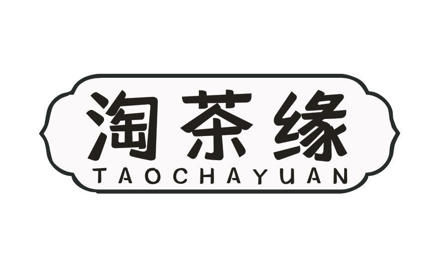 淘茶缘