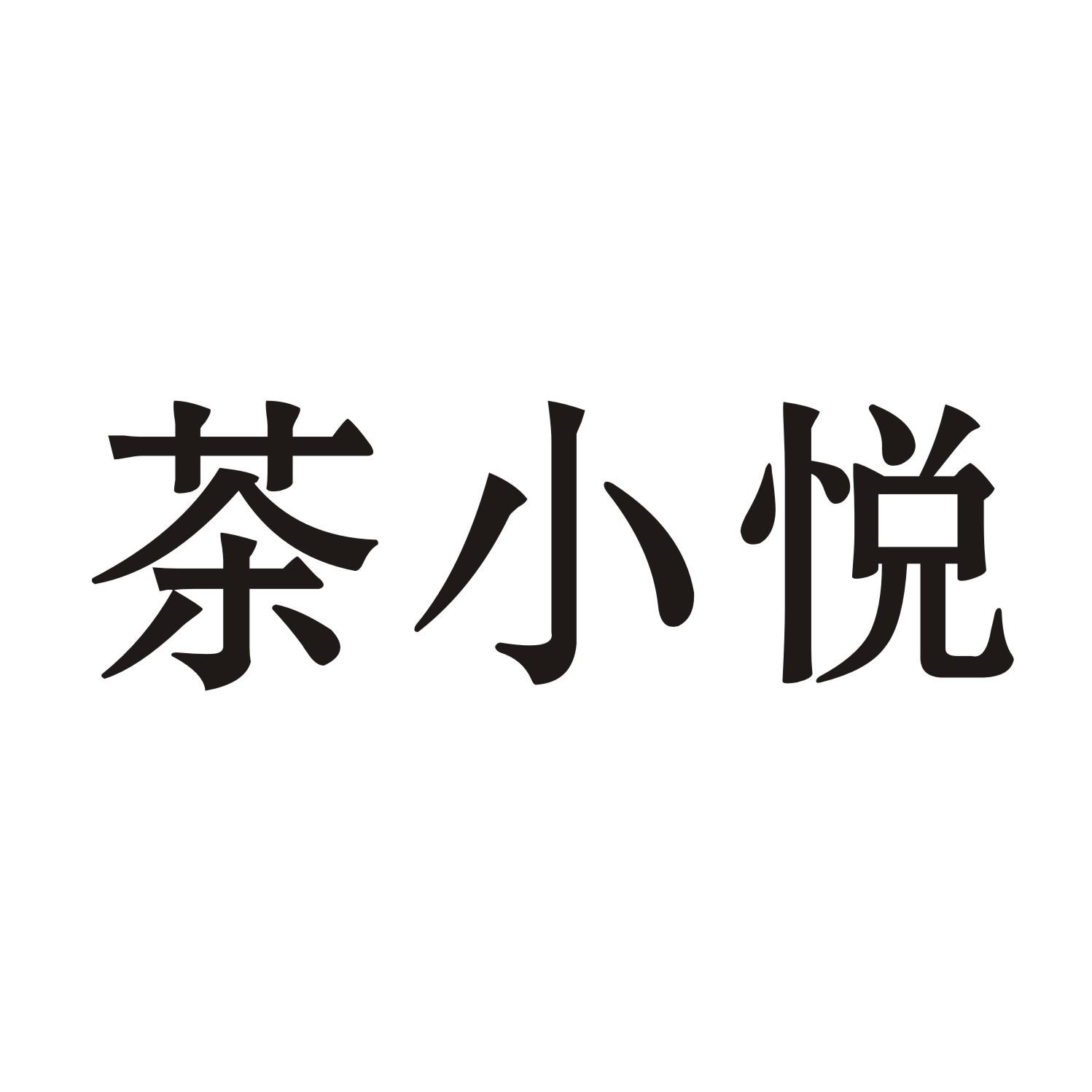 茶小悦