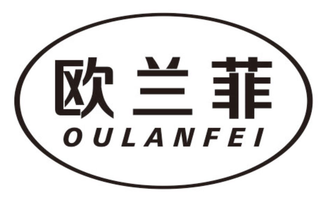 欧兰菲