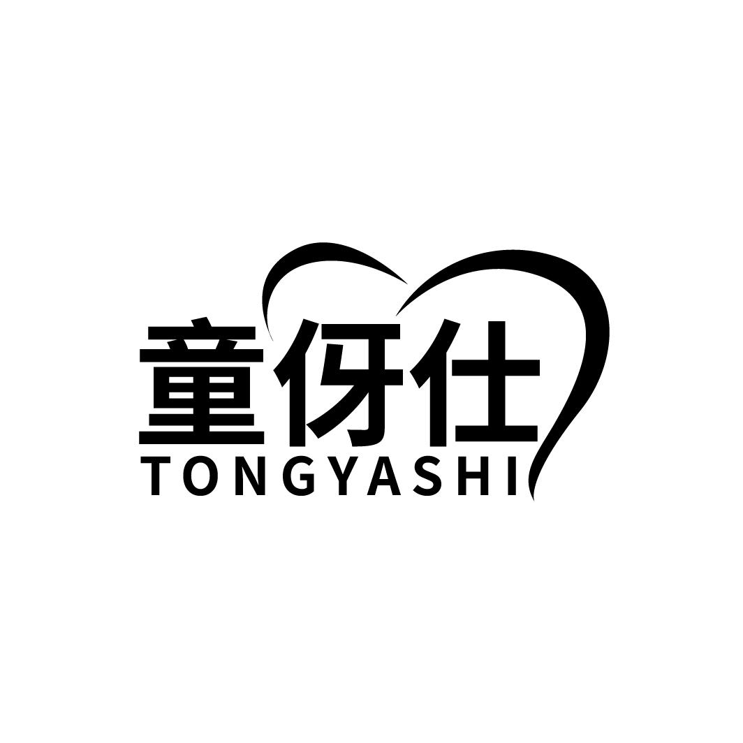 童伢仕
TONGYASHI