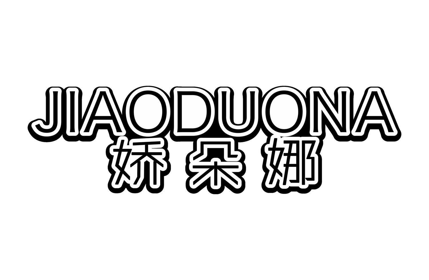 娇朵娜
