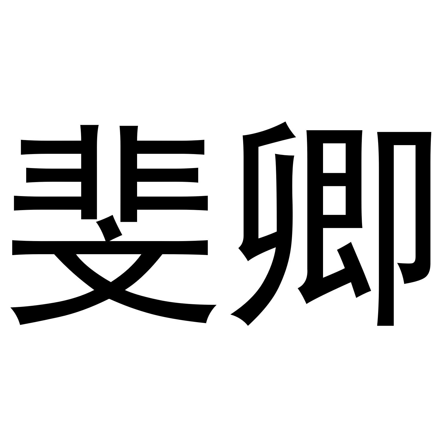 斐卿