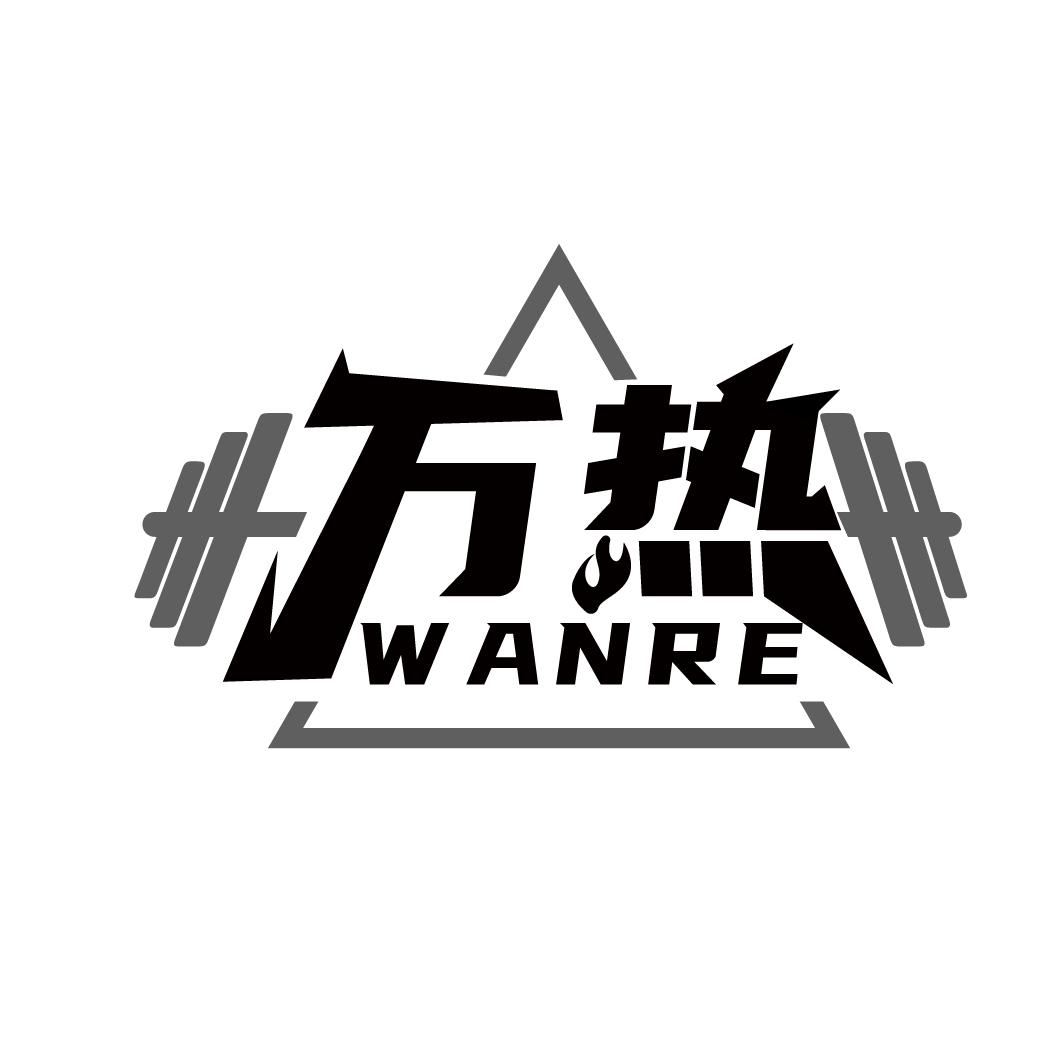 万热
WANRE