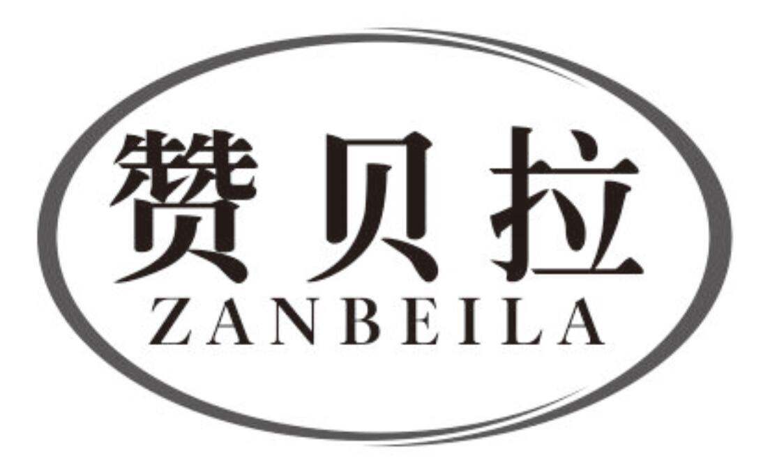 赞贝拉