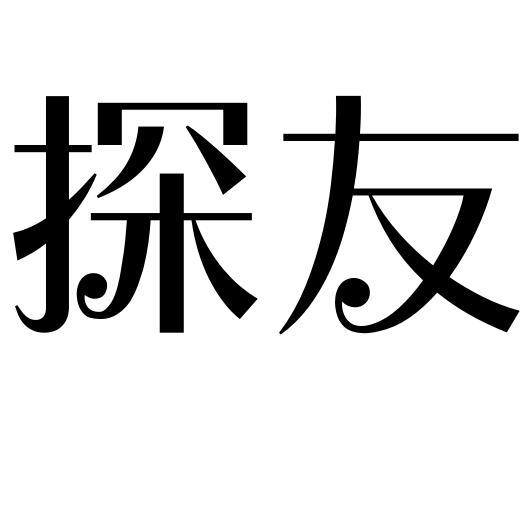 探友