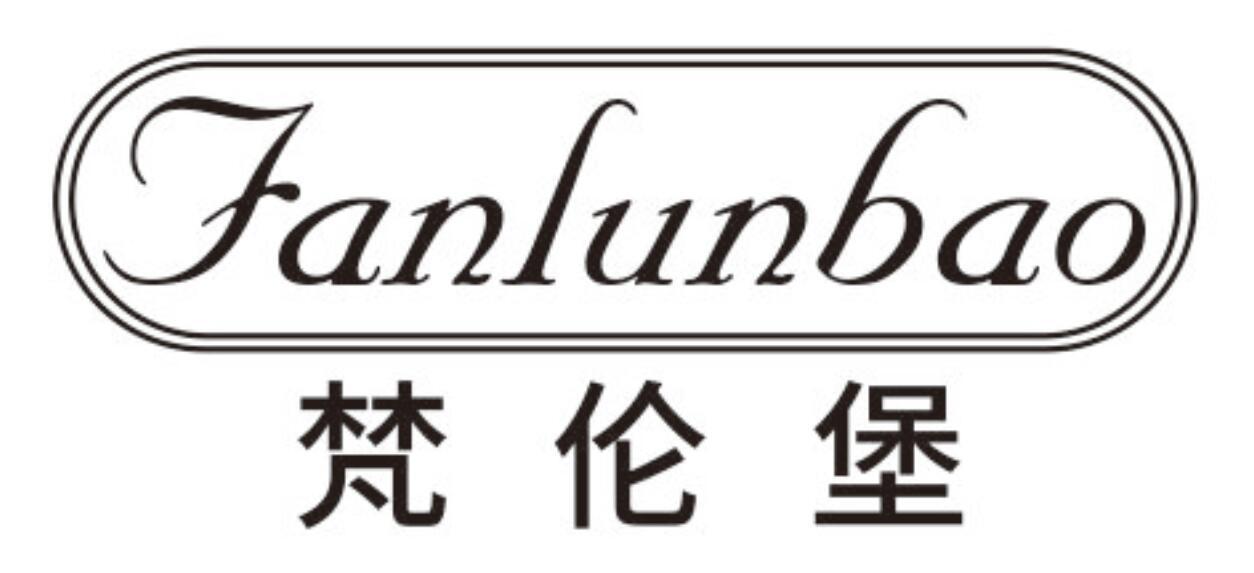梵伦堡FANLUNBAO