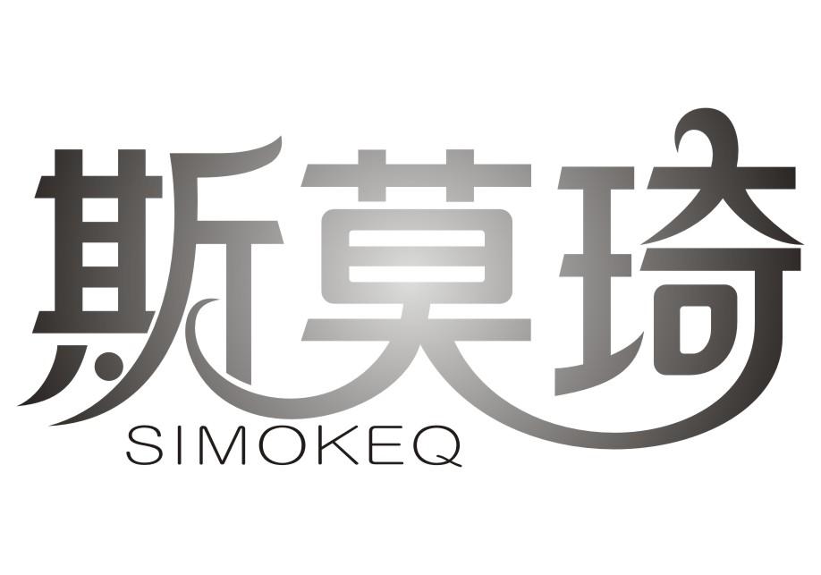 斯莫琦SIMOKEQ