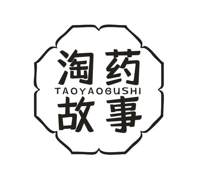 淘药故事