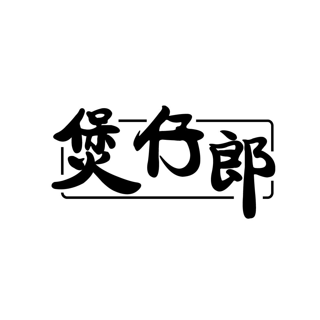 煲仔郎