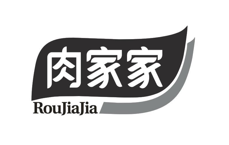 肉家家