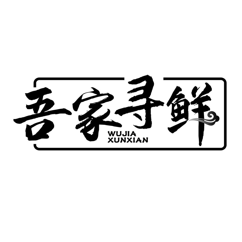 吾家寻鲜