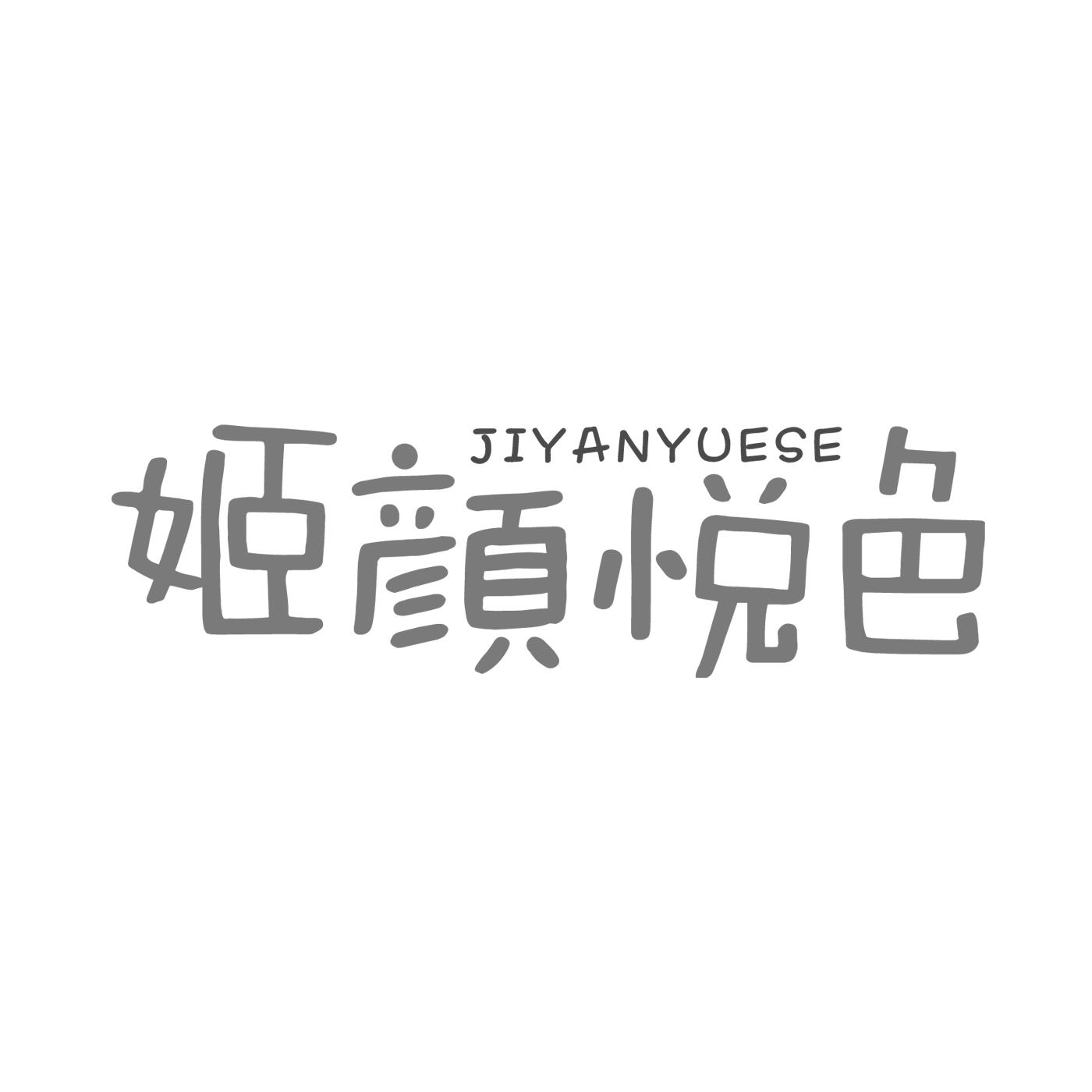 姬颜悦色