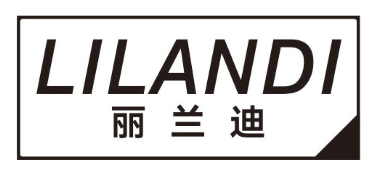 丽兰迪LILANDI