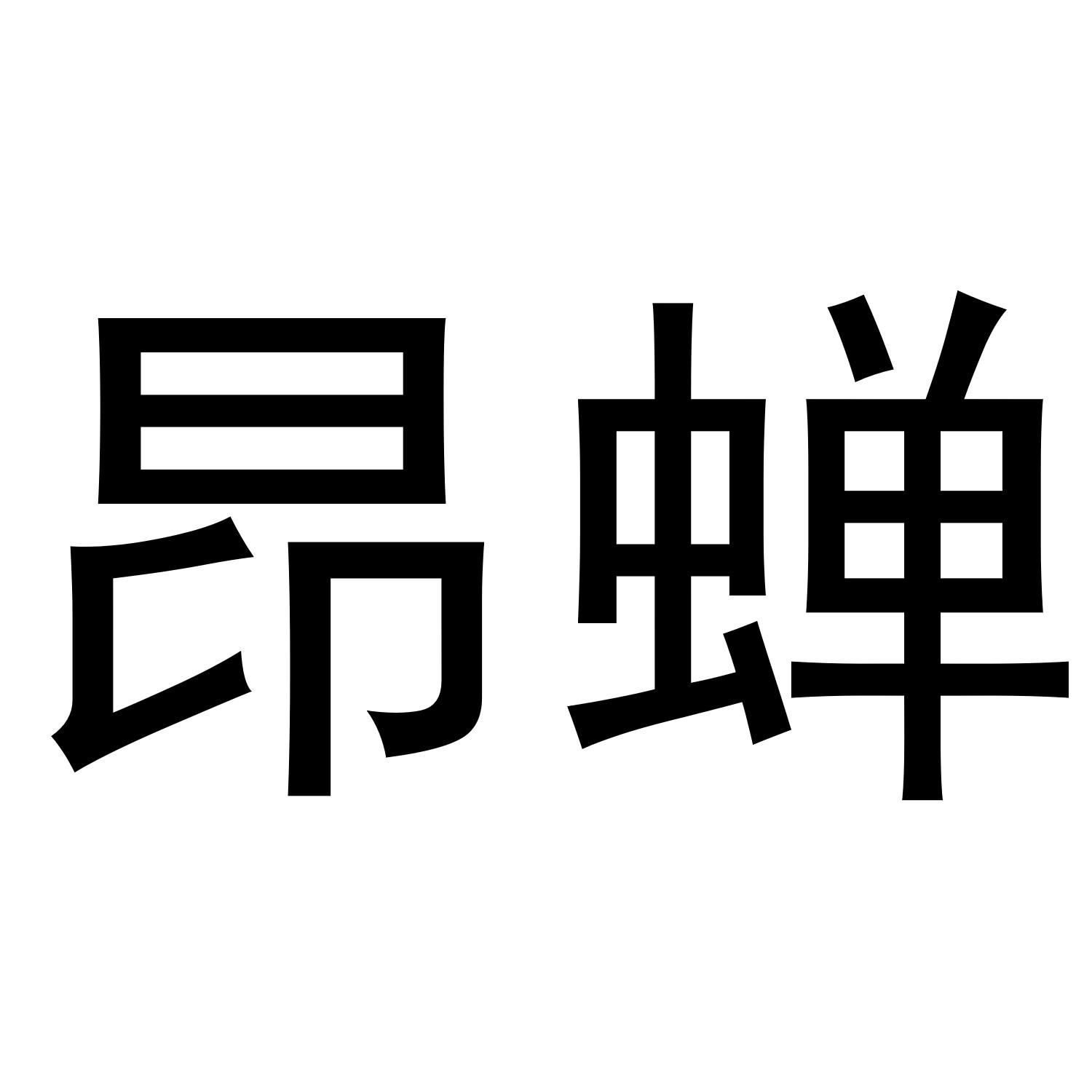 昂蝉
