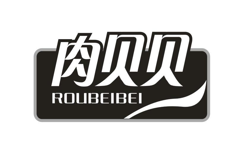 肉贝贝