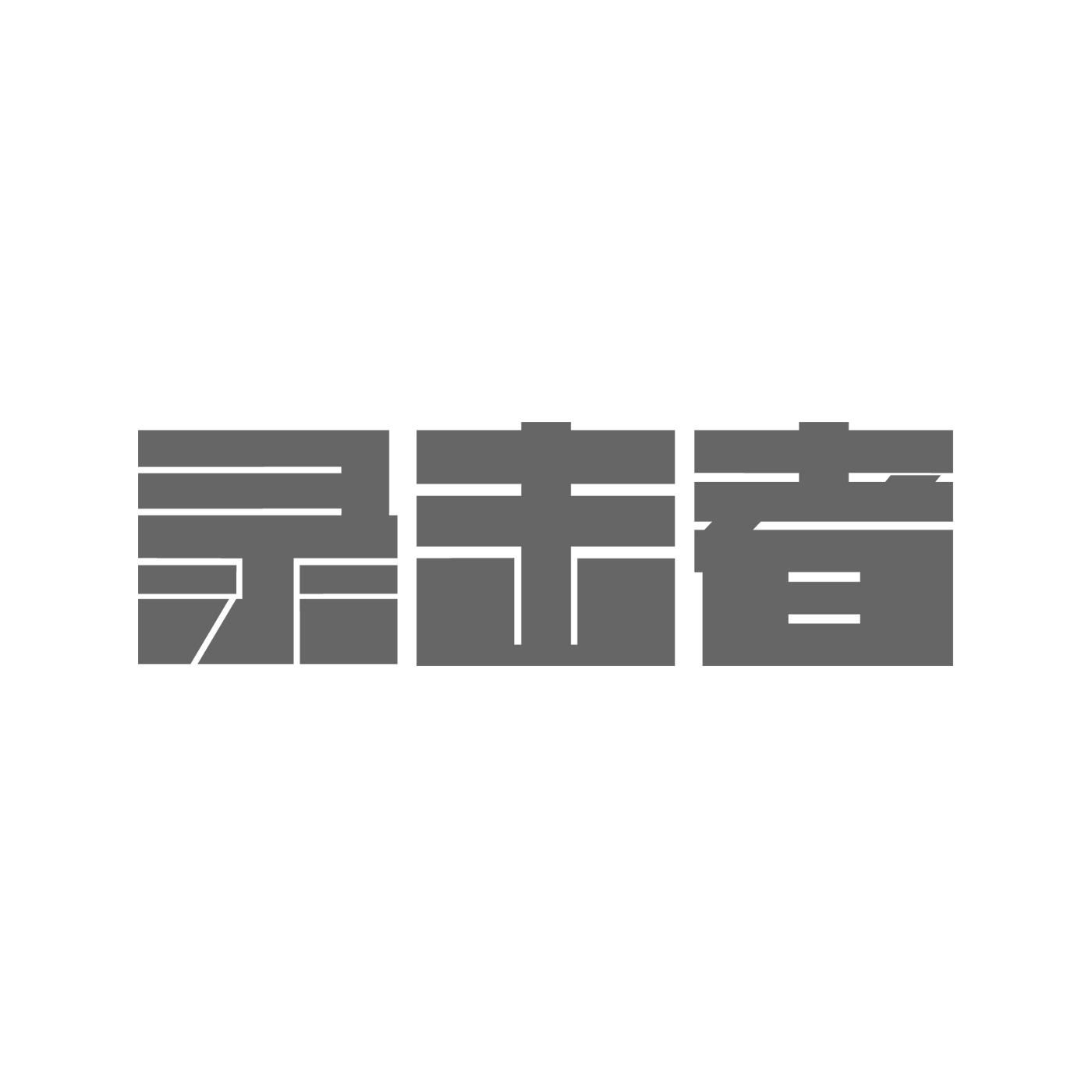 录击者