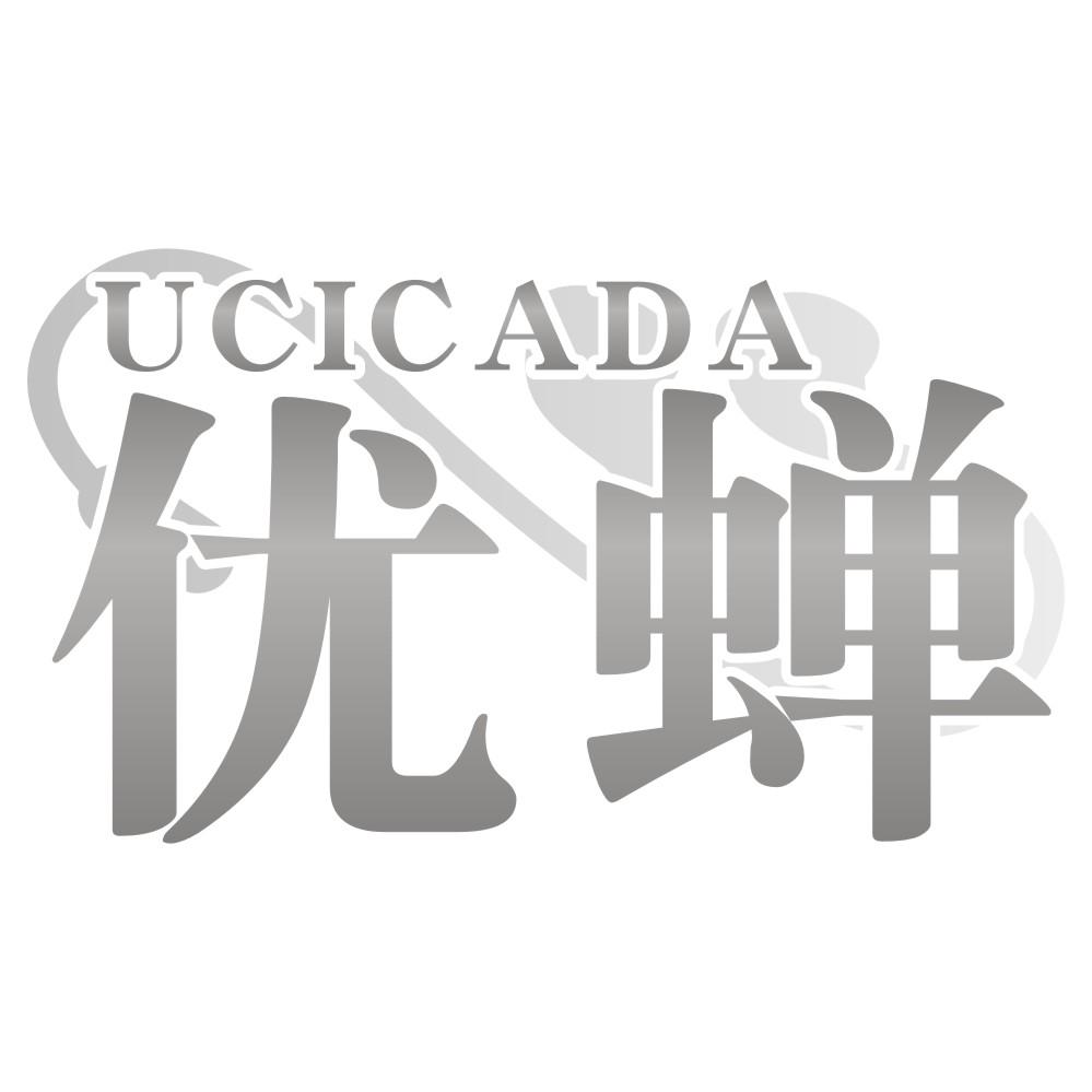 优蝉UCICADA