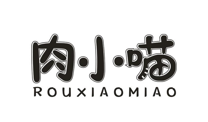 肉小喵