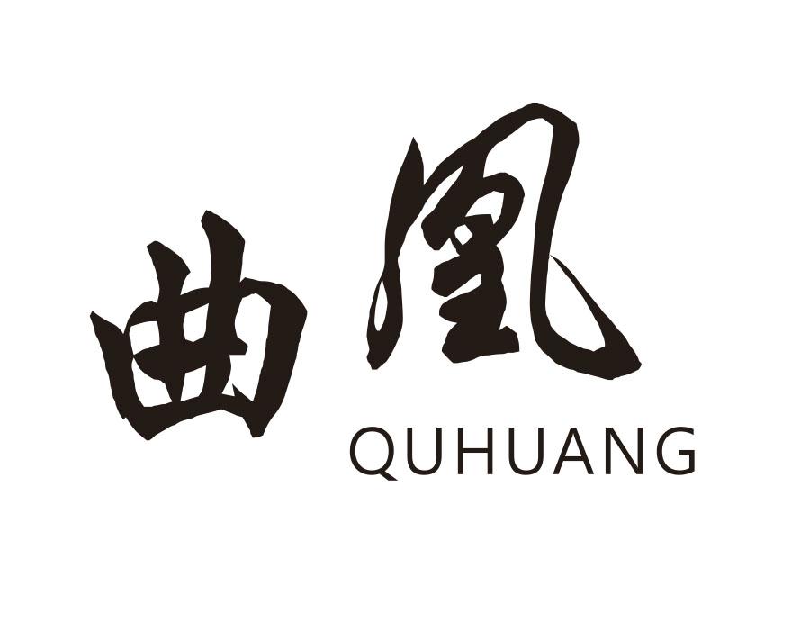 曲凰