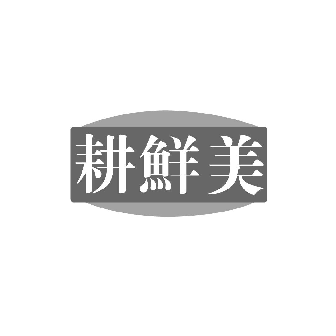 耕鲜美