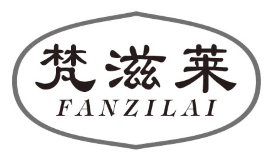 梵滋莱FANZILAI