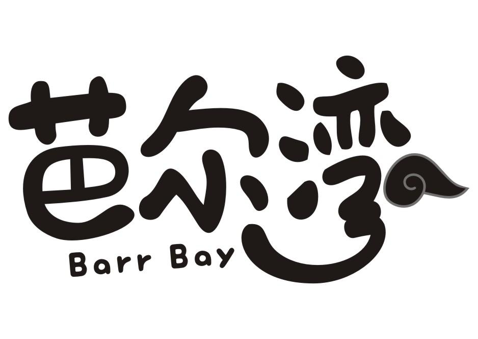 芭尔湾Barr Bay