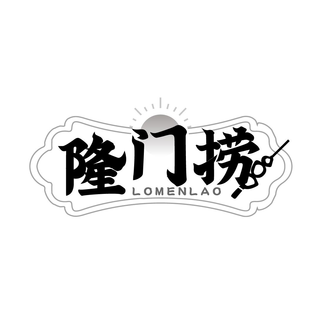 隆门捞
LOMENLAO