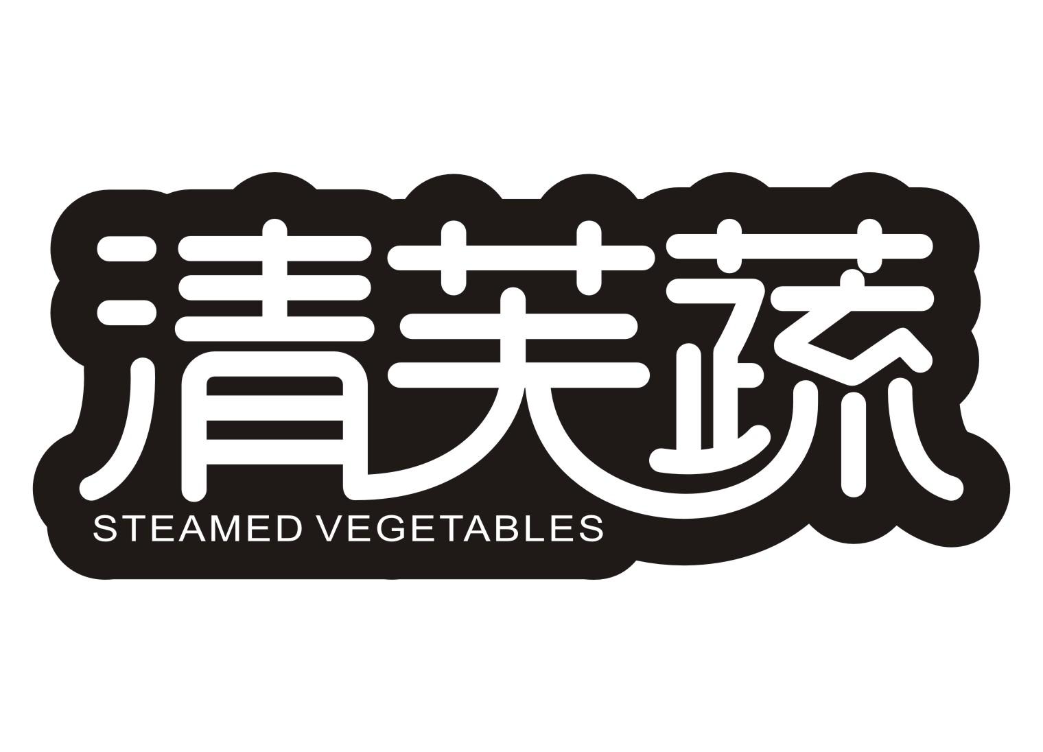 清芙蔬STEAMED VEGETABLES