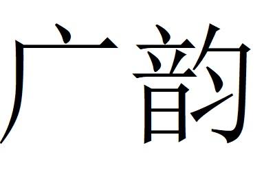广韵